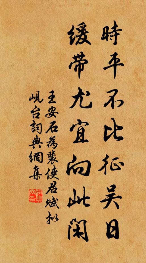 王安石时平不比征吴日，缓带尤宜向此闲书法作品欣赏