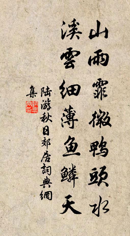 陆游山雨霏微鸭头水，溪云细薄鱼鳞天书法作品欣赏