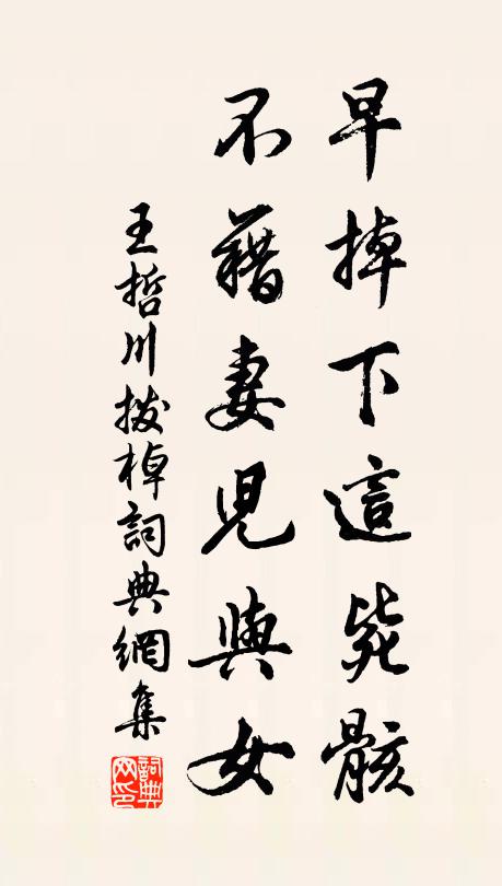 王哲早掉下这毙骸，不藉妻儿与女书法作品欣赏