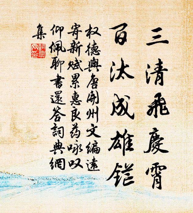 权德舆三清飞庆霄，百汰成雄铓书法作品欣赏