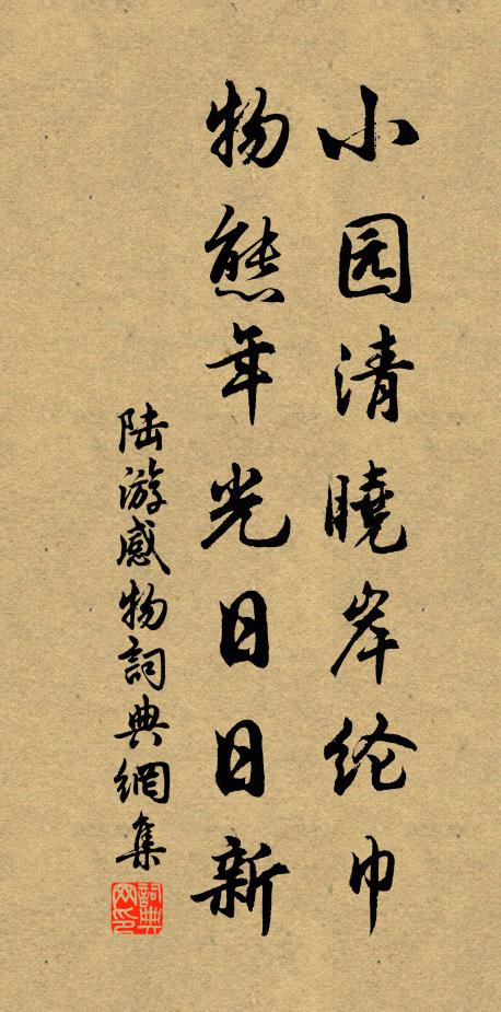陆游小园清晓岸纶巾，物态年光日日新书法作品欣赏