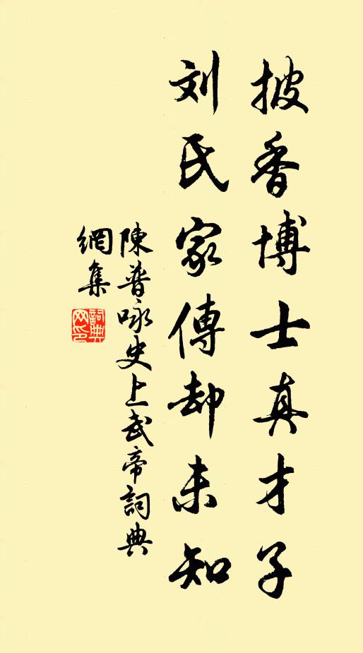 陈普披香博士真才子，刘氏家传却未知书法作品欣赏