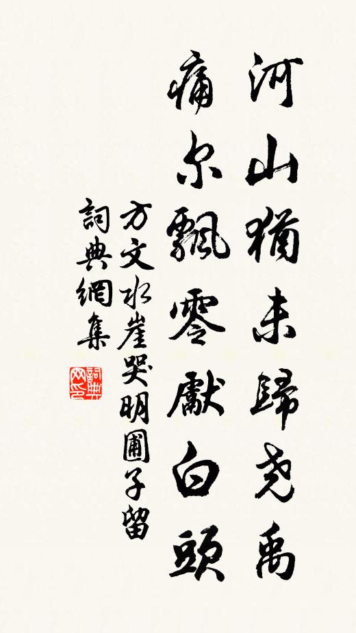 方文河山犹未归尧禹，痛尔飘零先白头书法作品欣赏