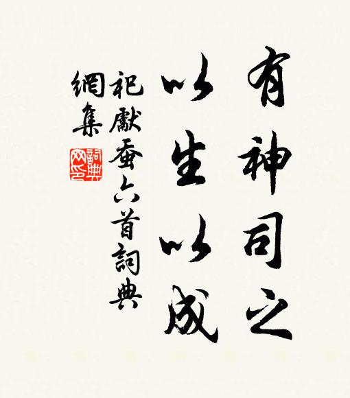 佚名有神司之，以生以成书法作品欣赏