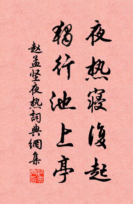 赵孟坚夜热寝复起，独行池上亭书法作品欣赏