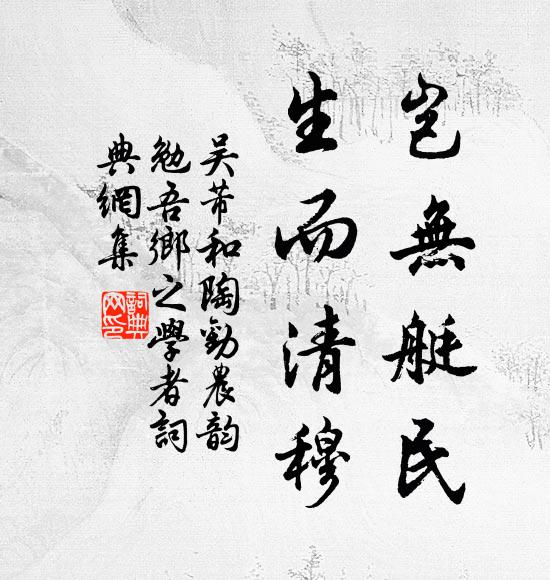 吴芾岂无艇民，生而清穆书法作品欣赏