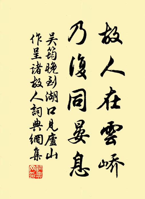 吴筠故人在云峤，乃复同晏息书法作品欣赏