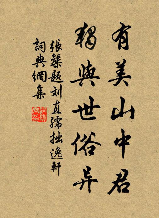 张榘有美山中君，独与世俗异书法作品欣赏