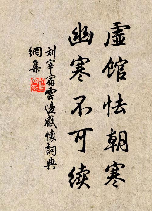 刘宰虚馆怯朝寒，幽寒不可续书法作品欣赏