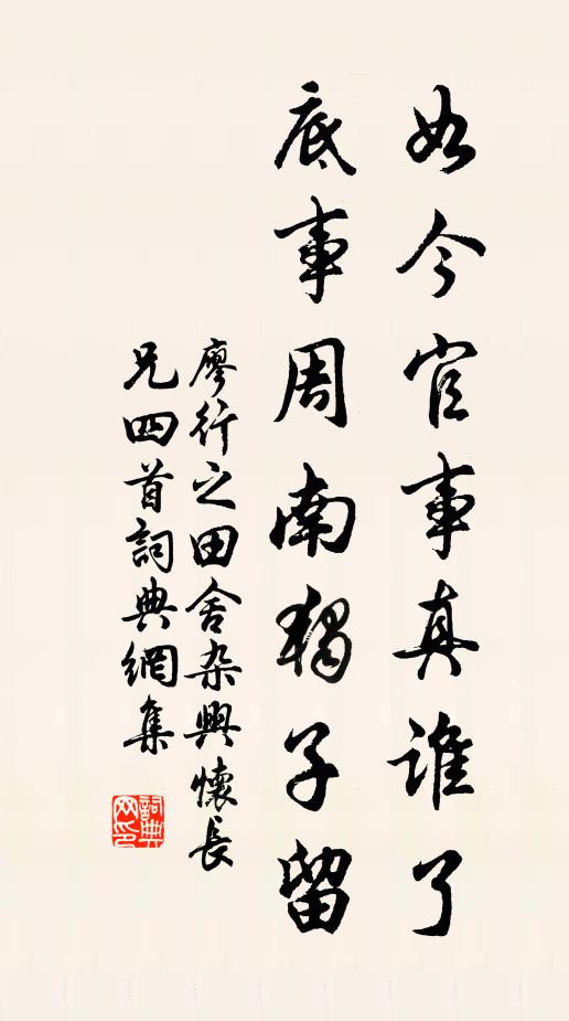 廖行之如今官事真谁了，底事周南独子留书法作品欣赏