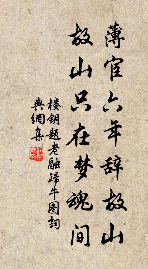 楼钥薄宦六年辞故山，故山只在梦魂间书法作品欣赏