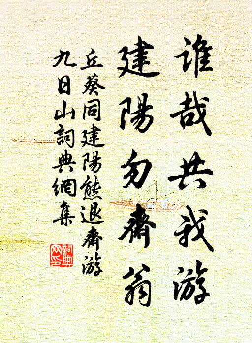 丘葵谁哉共我游，建阳勿斋翁书法作品欣赏