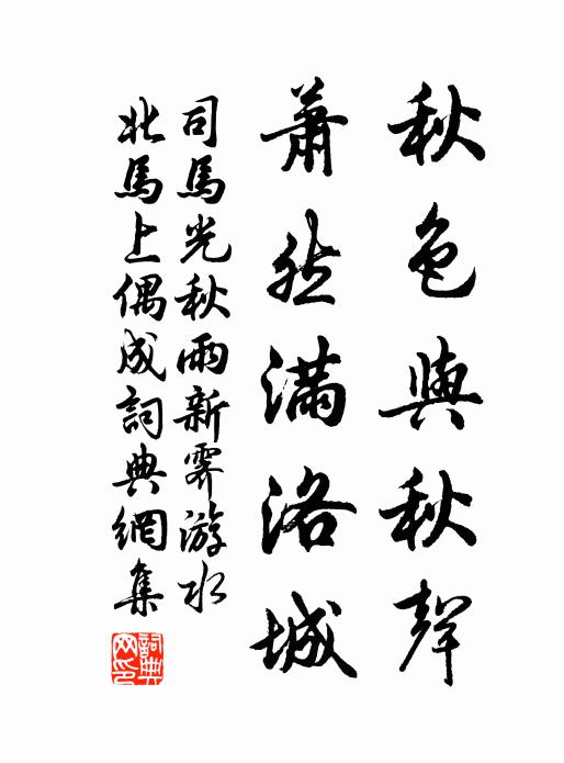 司马光秋色与秋声，萧然满洛城书法作品欣赏