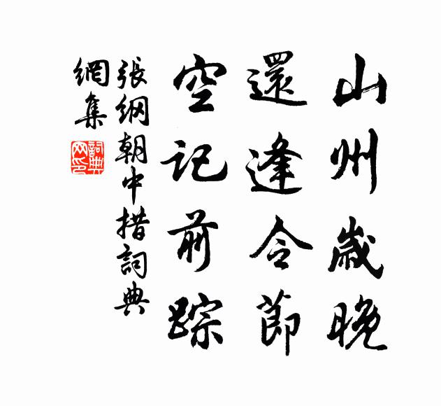 张纲山州岁晚，还逢令节，空记前踪书法作品欣赏