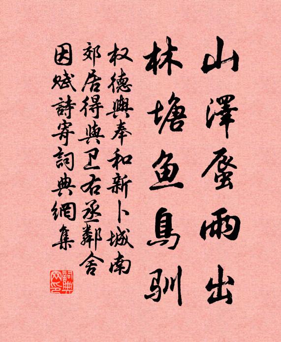 权德舆山泽蜃雨出，林塘鱼鸟驯书法作品欣赏