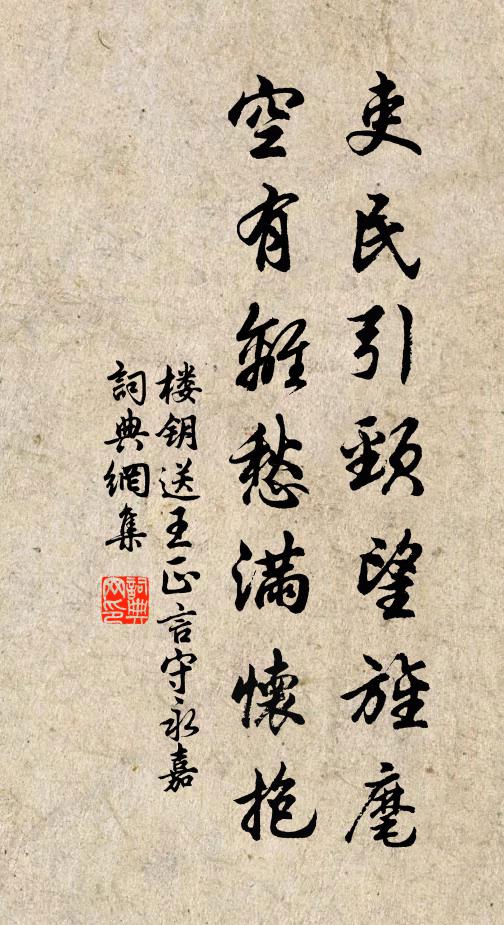 楼钥吏民引颈望旌麾，空有离愁满怀抱书法作品欣赏