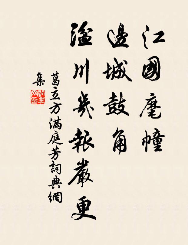 葛立方江国麾幢，边城鼓角，湓川几报严更书法作品欣赏