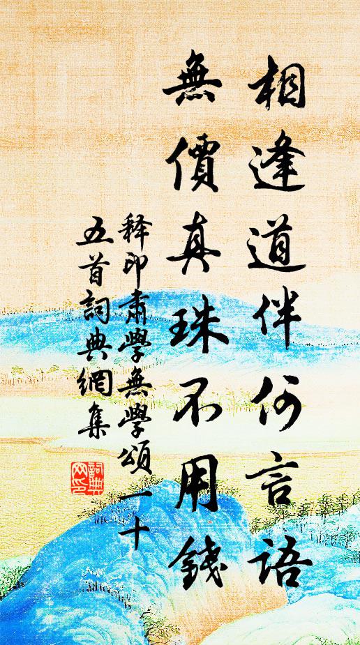 释印肃相逢道伴何言语，无价真珠不用钱书法作品欣赏