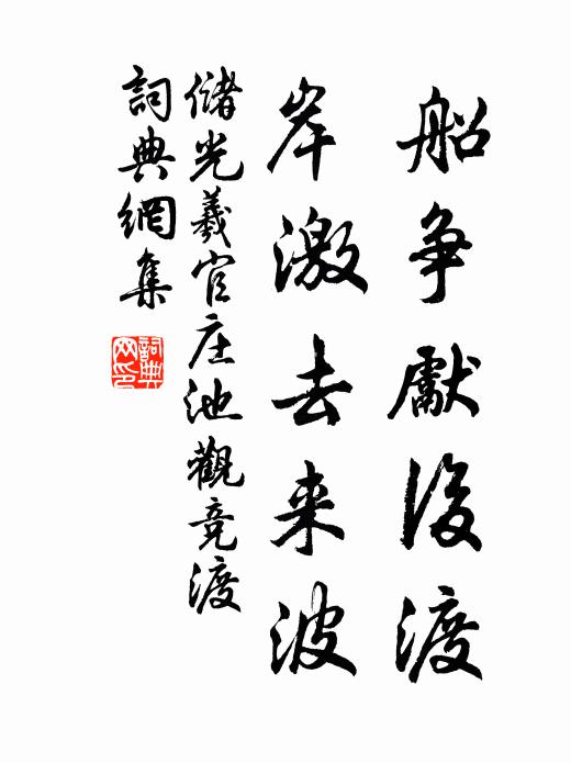 储光羲船争先后渡，岸激去来波书法作品欣赏