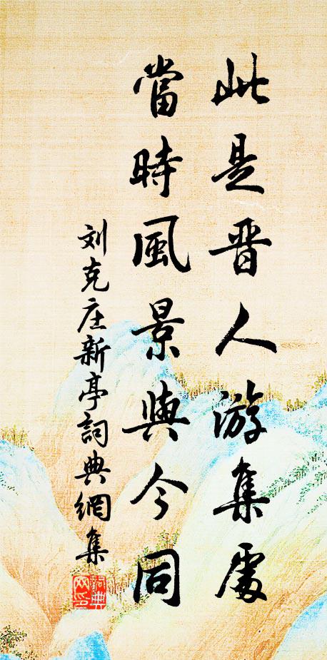 刘克庄此是晋人游集处，当时风景与今同书法作品欣赏