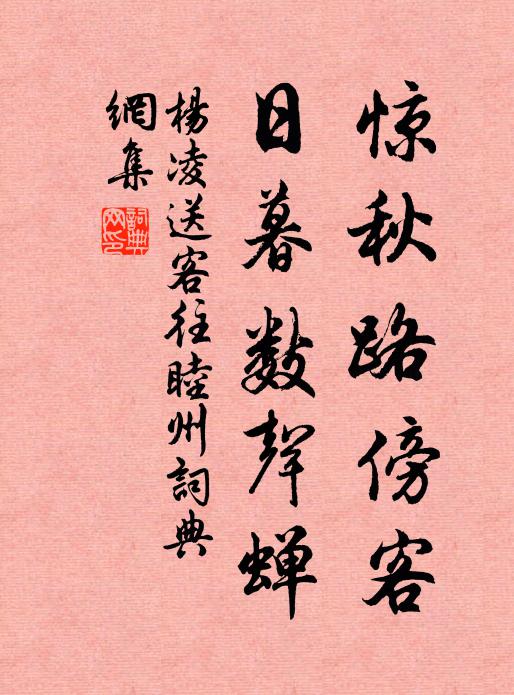杨凌惊秋路傍客，日暮数声蝉书法作品欣赏