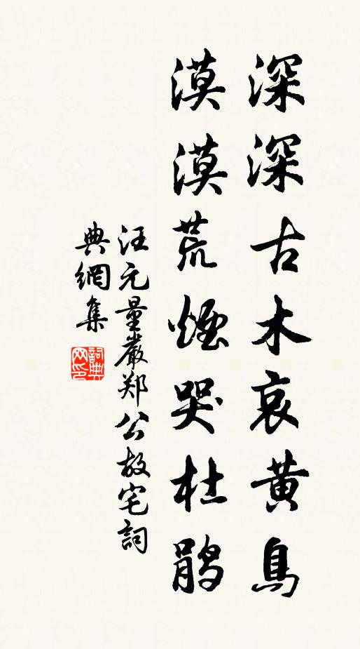 汪元量深深古木哀黄鸟，漠漠荒烟哭杜鹃书法作品欣赏