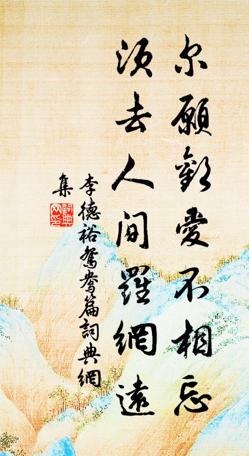 李德裕尔愿欢爱不相忘，须去人间罗网远书法作品欣赏