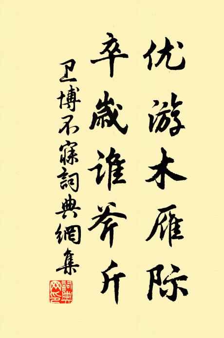 卫博优游木雁际，卒岁谁斧斤书法作品欣赏