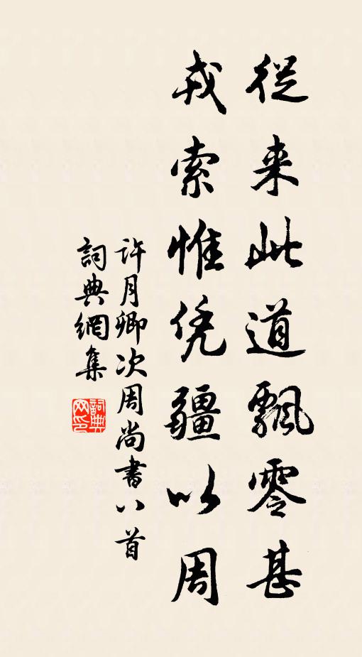 许月卿从来此道飘零甚,戎索惟凭疆以周书法作品欣赏