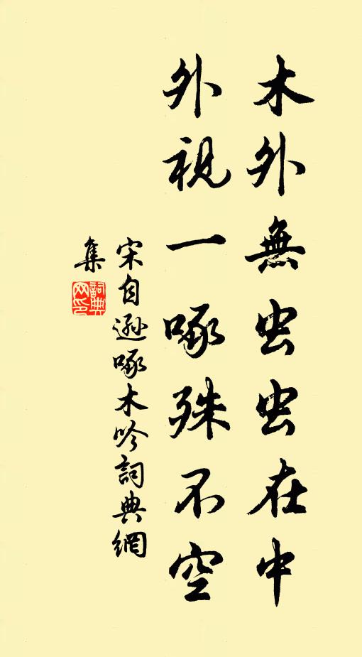 宋自逊木外无虫虫在中，外视一啄殊不空书法作品欣赏