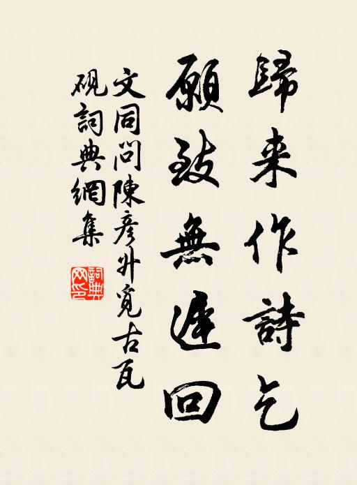 文同归来作诗乞，愿致无迟回书法作品欣赏