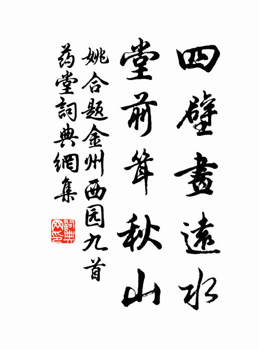 姚合四壁画远水，堂前耸秋山书法作品欣赏