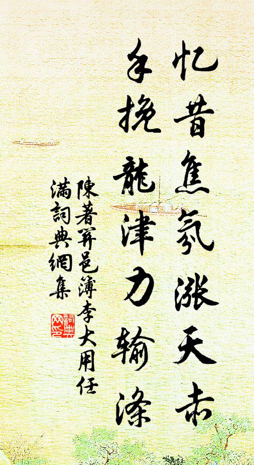 陈著忆昔焦氛涨天赤，手挽龙津力输涤书法作品欣赏