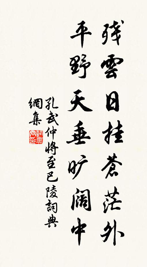 孔武仲残云日挂苍茫外，平野天垂旷阔中书法作品欣赏