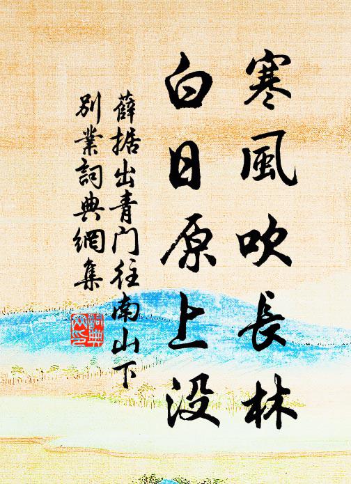 薛据寒风吹长林，白日原上没书法作品欣赏