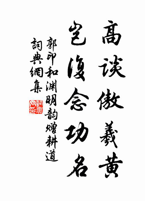 郭印高谈傲羲黄，岂复念功名书法作品欣赏