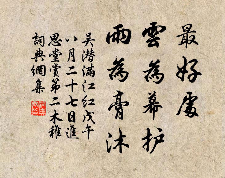 吴潜最好处，云为幕护，雨为膏沐书法作品欣赏