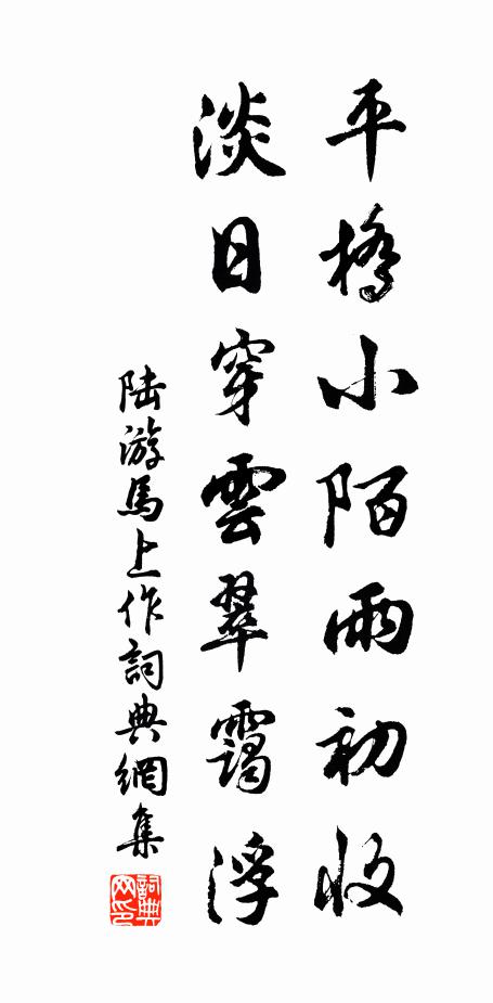 陆游平桥小陌雨初收，淡日穿云翠霭浮书法作品欣赏