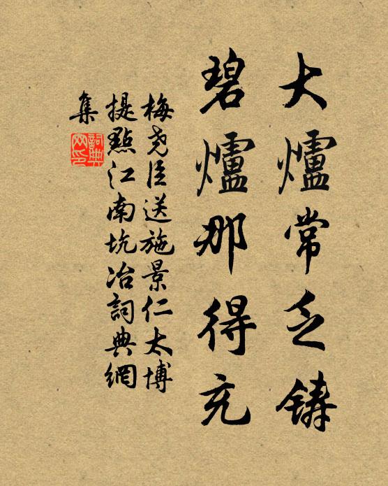 梅尧臣大炉常乏铸，碧炉那得充书法作品欣赏