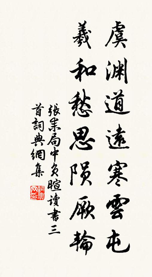 张耒虞渊道远寒云屯，羲和愁思陨厥轮书法作品欣赏