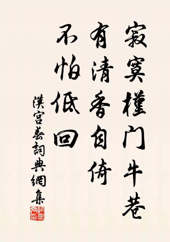 佚名寂寞槿门牛巷，有清香自倚，不怕低回书法作品欣赏