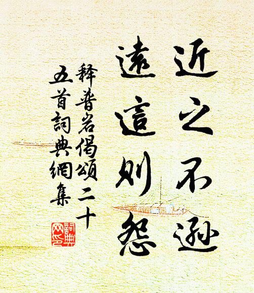 释普岩近之不逊，远这则怨书法作品欣赏