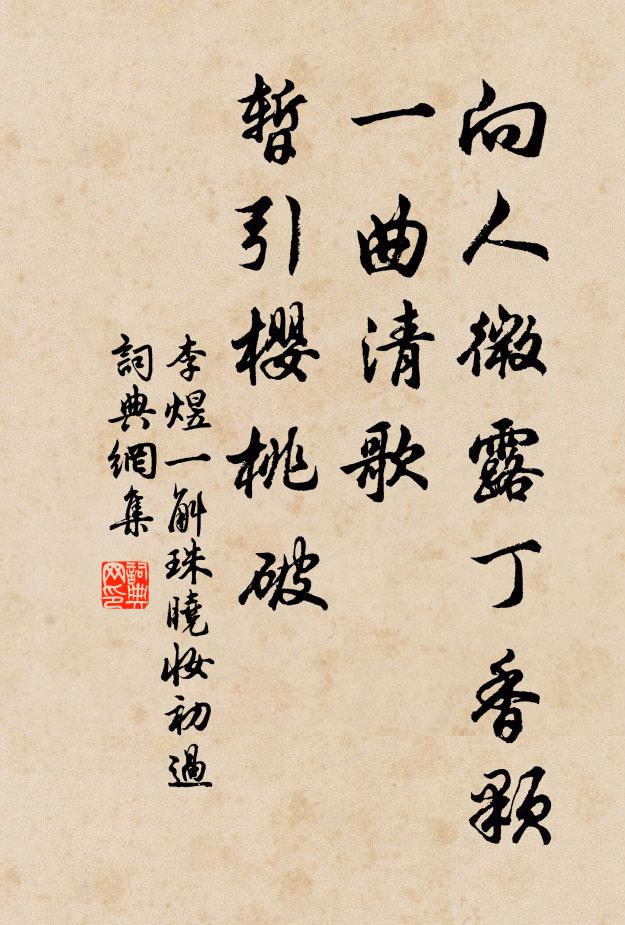 李煜向人微露丁香颗，一曲清歌，暂引樱桃破书法作品欣赏