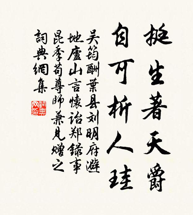 吴筠挺生著天爵，自可析人珪书法作品欣赏