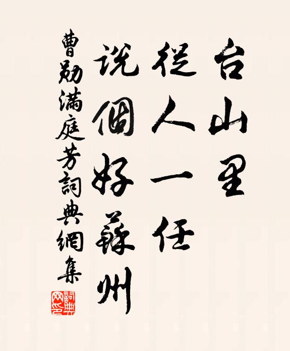 曹勋台山里，从人一任，说个好苏州书法作品欣赏