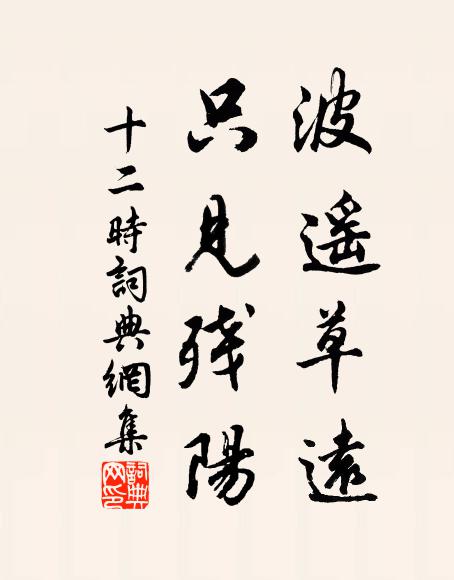 佚名波遥草远，只见残阳书法作品欣赏