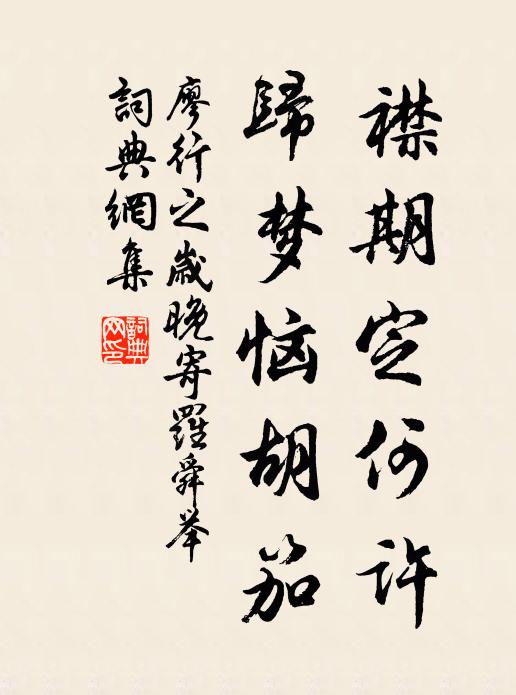 廖行之襟期定何许，归梦恼胡笳书法作品欣赏
