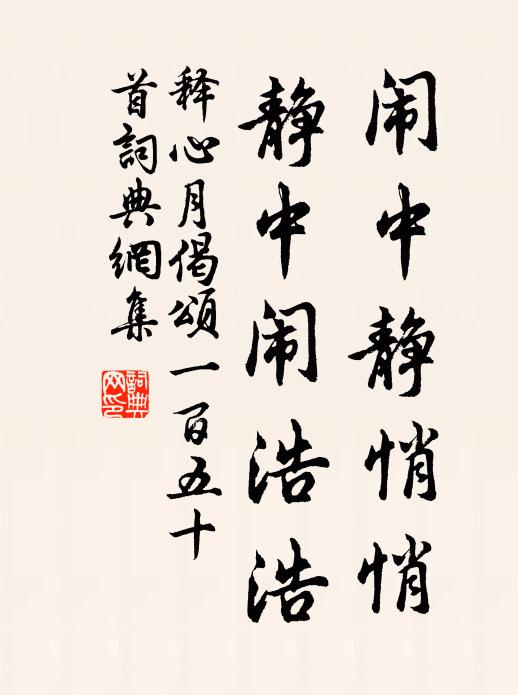 释心月闹中静悄悄，静中闹浩浩书法作品欣赏