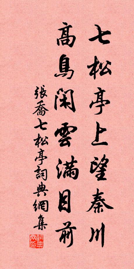 张乔七松亭上望秦川，高鸟闲云满目前书法作品欣赏