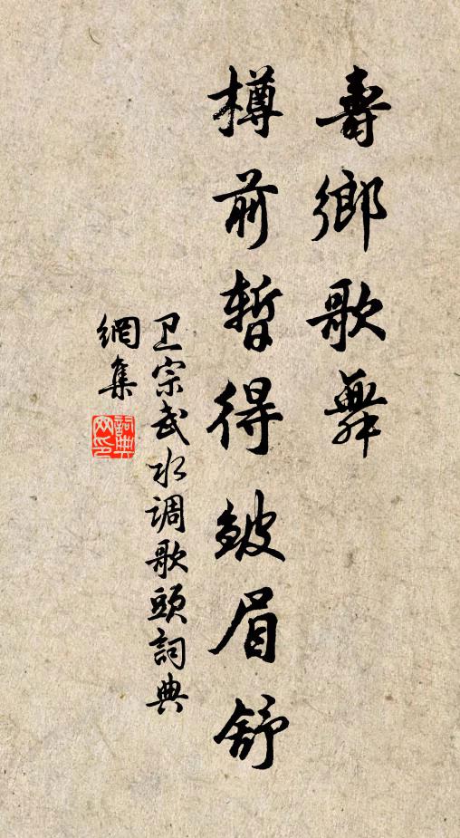 卫宗武寿乡歌舞，樽前暂得皱眉舒书法作品欣赏
